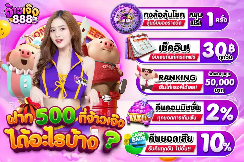 จ้าวเจ๊ง888 ทาง เข้า