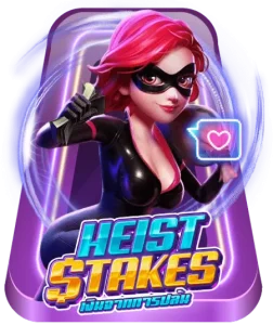 Heist stakes by จ้าวเจ๊ง888 ทางเข้า