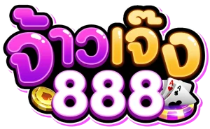 จ้าวเจ๊ง888 ทางเข้า