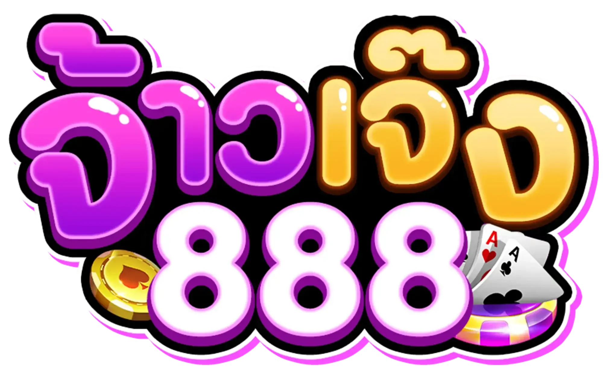 จ้าวเจ๊ง888 ทางเข้า